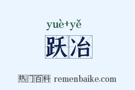 跃冶是什么意思的图片